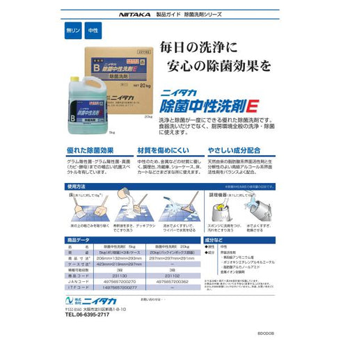 ニイタカ除菌中性洗剤E 5㎏(B-3) 【3本】